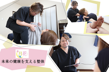 整体屋 月花 | 津島のリラクゼーション 整体屋 月花 | 津島のリラクゼーション