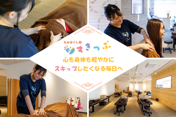 もみほぐし処 すきっぷ | 帯広のリラクゼーション もみほぐし処 すきっぷ | 帯広のリラクゼーション