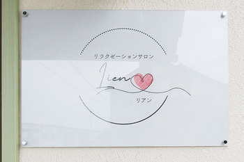 Salon Lien | 七尾のエステサロン Salon Lien | 七尾のエステサロン