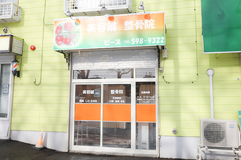 整骨院ビーズ | 白石区/南区/豊平区周辺のリラクゼーション 整骨院ビーズ | 白石区/南区/豊平区周辺のリラクゼーション