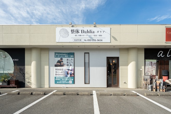 整体Dahlia-ダリア- | 甲府のリラクゼーション 整体Dahlia-ダリア- | 甲府のリラクゼーション