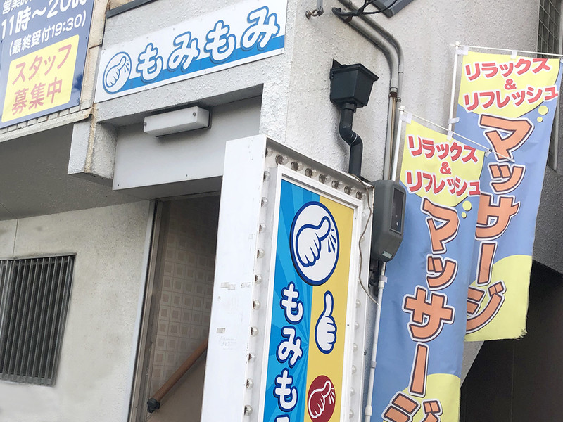 リラクゼーション もみもみ 富田林店 リラクゼーション もみもみ とんだばやしてん 大阪府 富田林 のエステサロン ビューティーパーク