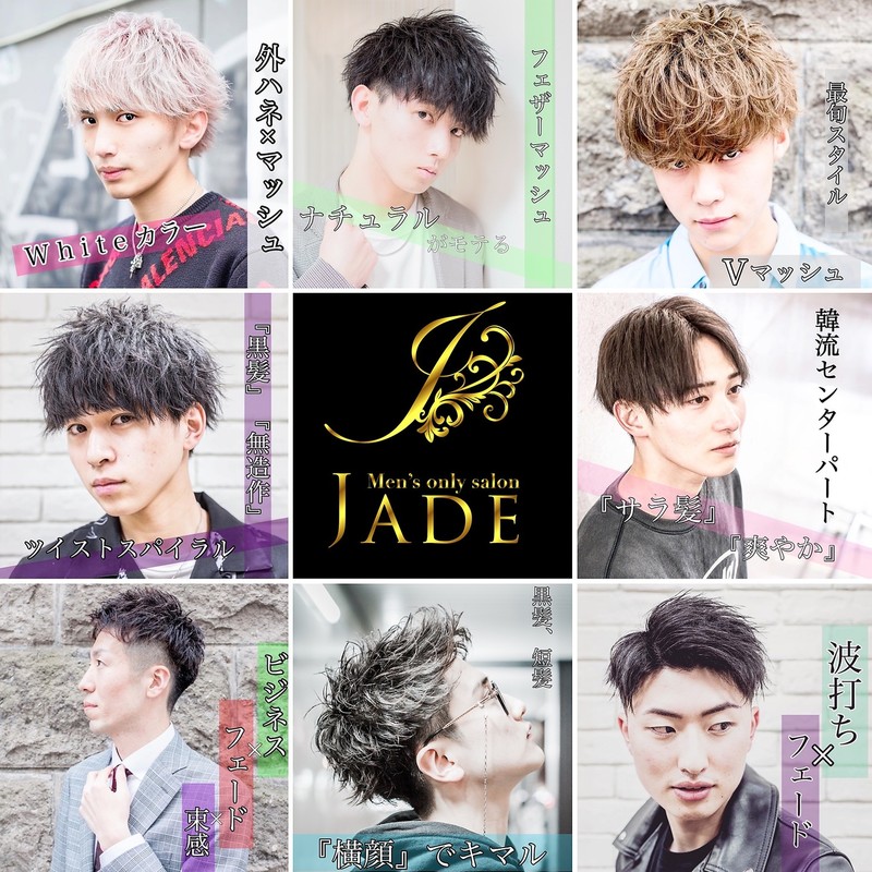 メンズ専門サロン Jade ジェイド ジェイド 北海道 札幌駅周辺