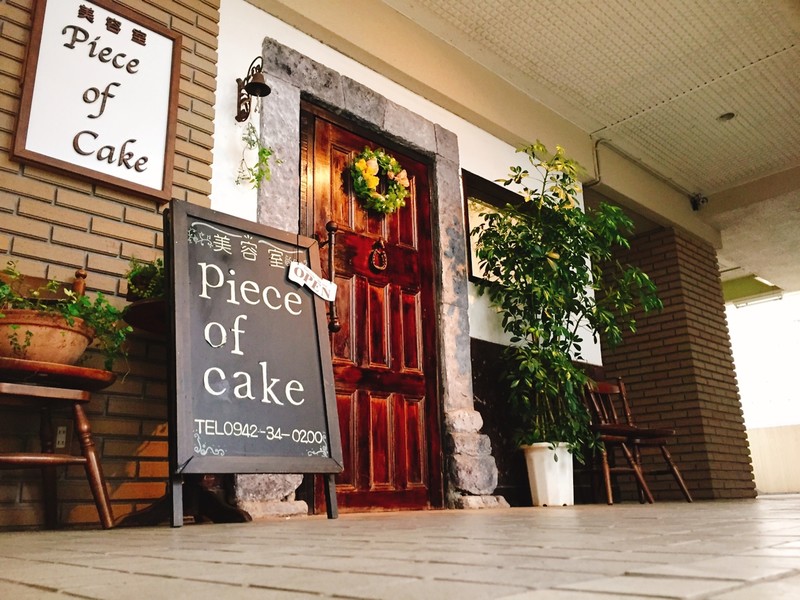 Piece Of Cake ピースオブケイク 福岡県 久留米 の美容院 美容室 ビューティーパーク