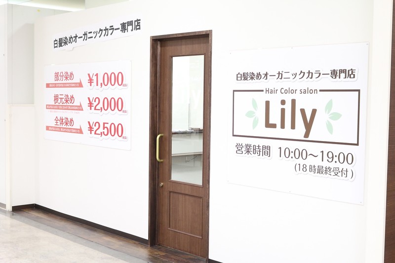 オーガニックカラー専門店 Lily岸和田店 オーガニックカラーセンモンテン リリーキシワダテン 大阪府 岸和田 の美容院 美容室 ビューティーパーク