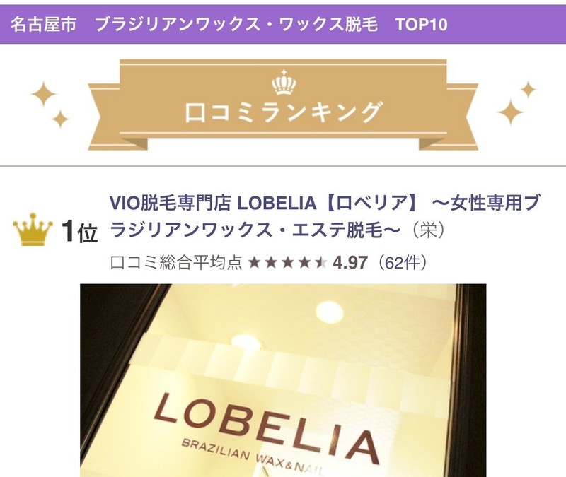 Vio脱毛専門店 Lobelia ロベリア 女性専用ブラジリアンワックス エステ脱毛 ブイアイオーダツモウセンモンテン ロベリア ジョセイセンヨウ ブラジリアンワックス エステダツモウ 愛知県 栄 矢場町 のエステサロン ビューティーパーク