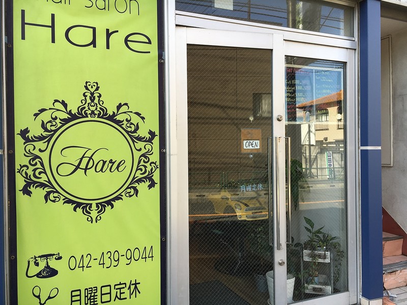 Hair Salon Hare ヘアーサロン ハレ 東京都 ひばりが丘 の美容院 美容室 ビューティーパーク