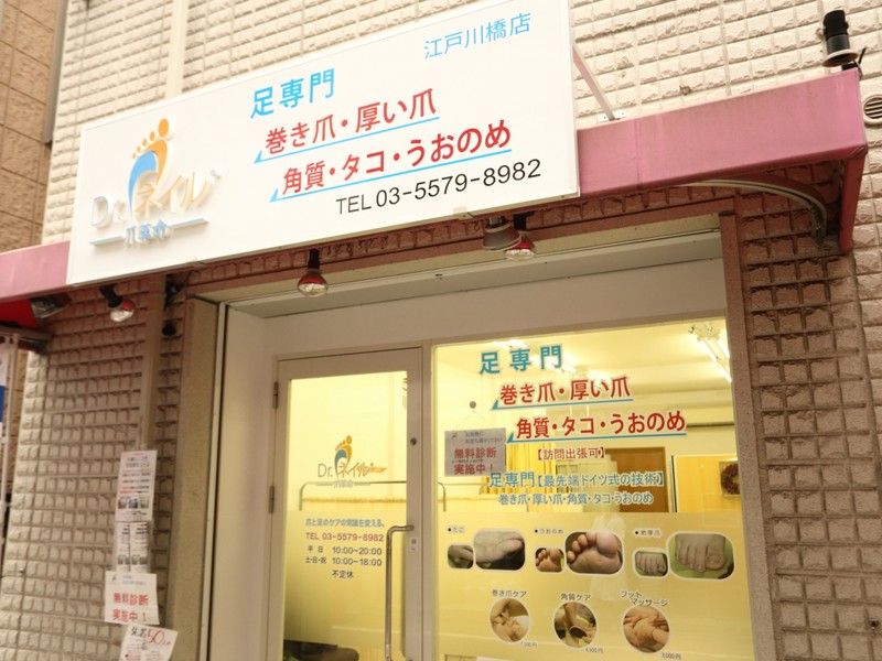 ドクターネイル爪革命 江戸川橋店 ドクターネイル ツメカクメイ エドガワバシテン 東京都 神楽坂 のネイルサロン ビューティーパーク