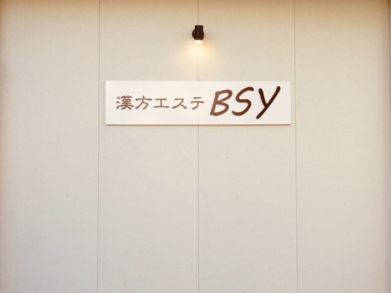 漢方エステ Bsy カンポウエステビーエスワイ 東京都 十条 のネイルサロン ビューティーパーク