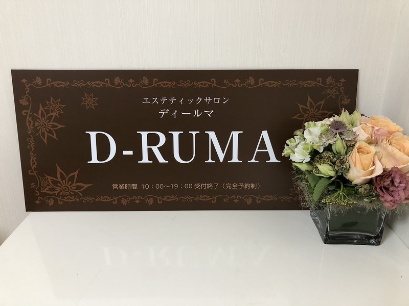 D Ruma ディールマ ディールマ 北海道 函館 のネイルサロン ビューティーパーク