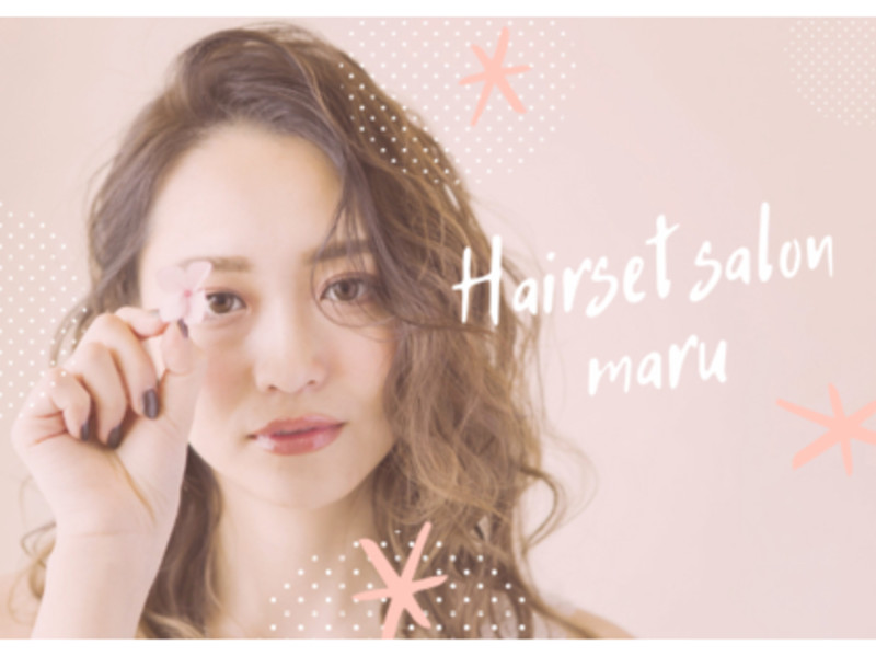 Hairset Salon Maru ヘアセットサロン マル ヘアセットサロンマル 北海道 北区 東区周辺 の美容院 美容室 ビューティーパーク