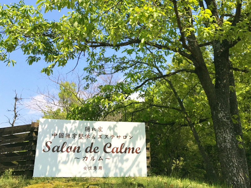 Salon De Calme カルム サロンドカルム 香川県 丸亀 のリラクゼーションサロン ビューティーパーク