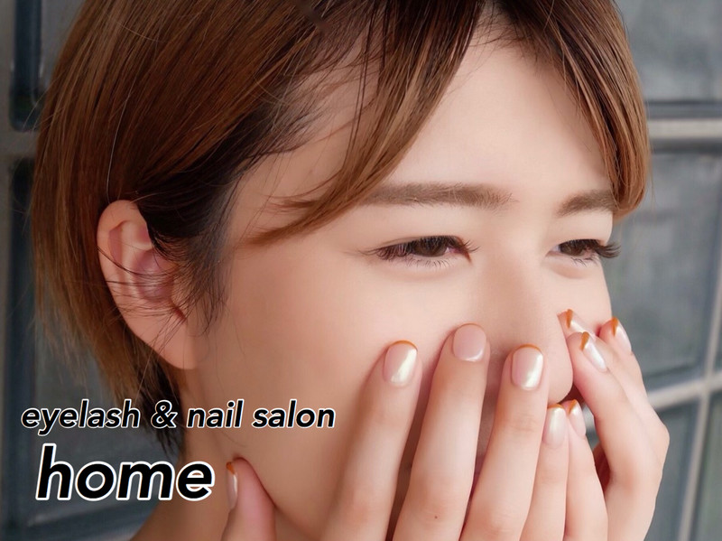 Eyelash Nail Salon Home アイラッシュ ネイル サロン ホーム 兵庫県 姫路 のマツエク まつげパーマ ビューティーパーク