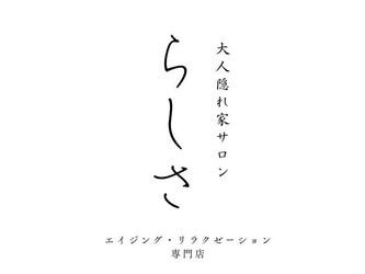 大人隠れ家サロン らしさ | 吉祥寺のリラクゼーション 大人隠れ家サロン らしさ | 吉祥寺のリラクゼーション