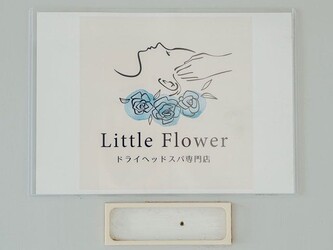 ドライヘッドスパ専門店 Little Flower 川口店 | 川口のリラクゼーション ドライヘッドスパ専門店 Little Flower 川口店 | 川口のリラクゼーション