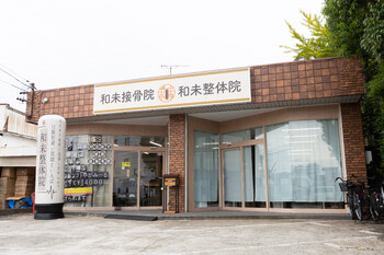 和未整体院 | 愛西のリラクゼーション 和未整体院 | 愛西のリラクゼーション