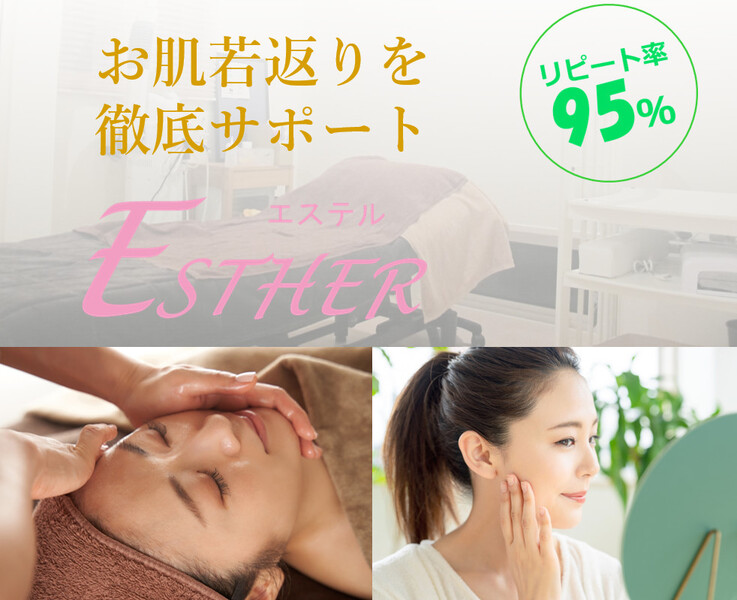 エステサロン ESTHER | 西宮のエステサロン