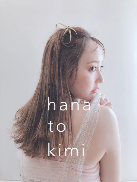 hana to kimi | 中目黒のヘアサロン