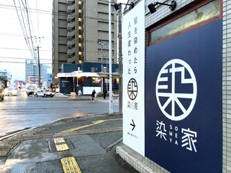 染家 | 北区/東区周辺のヘアサロン 染家 | 北区/東区周辺のヘアサロン