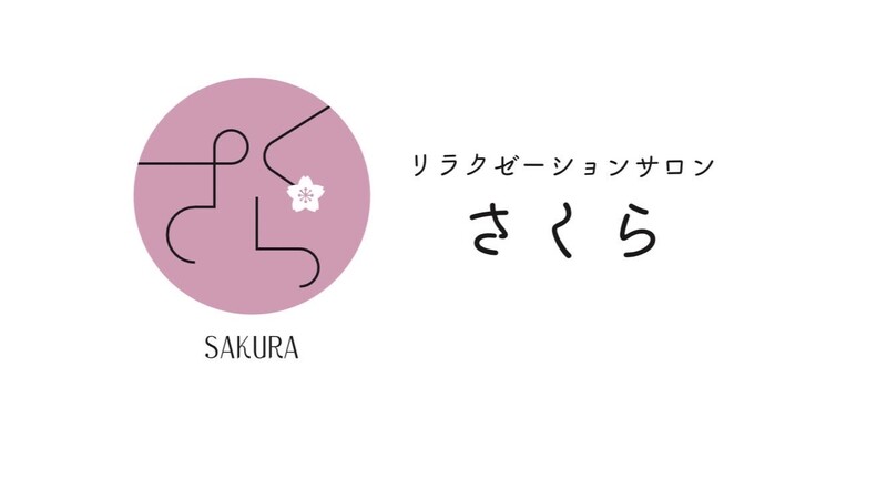 リラクゼーションサロン さくら | 東大阪のリラクゼーション