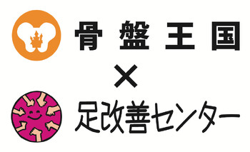 骨盤王国 日比谷整体院×足改善センター | 有楽町のリラクゼーション 骨盤王国 日比谷整体院×足改善センター | 有楽町のリラクゼーション