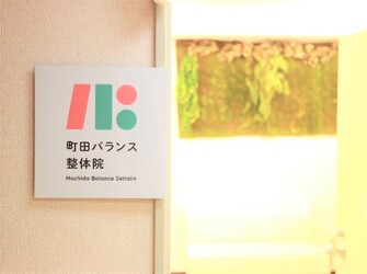 町田バランス整体院 | 町田のリラクゼーション 町田バランス整体院 | 町田のリラクゼーション