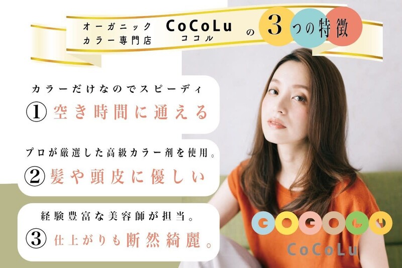 オーガニックカラー&カット専門店 CoCoLu 西新井 | 西新井のヘアサロン