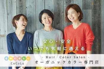 オーガニックカラー&カット専門店 CoCoLu 西新井 | 西新井のヘアサロン オーガニックカラー&カット専門店 CoCoLu 西新井 | 西新井のヘアサロン