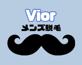 名古屋 メンズ脱毛 栄 都度払い Vior | 栄/矢場町のエステサロン 名古屋 メンズ脱毛 栄 都度払い Vior | 栄/矢場町のエステサロン
