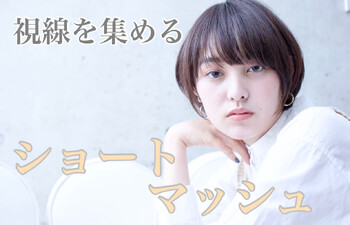 Ash 仙川店 | 千歳烏山のヘアサロン Ash 仙川店 | 千歳烏山のヘアサロン