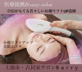 小顔リフトアップ・美肌エステ「古民家サロン Berry」 | つくばのエステサロン 小顔リフトアップ・美肌エステ「古民家サロン Berry」 | つくばのエステサロン