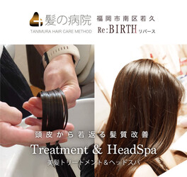 髪質改善・縮毛矯正専門  Re:Birth | 高宮/大橋/井尻のヘアサロン