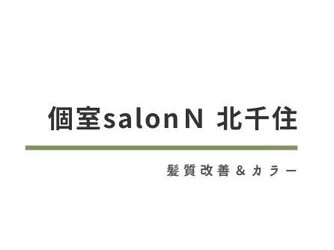 個室salon N 北千住 髪質改善&カラー | 北千住のヘアサロン 個室salon N 北千住 髪質改善&カラー | 北千住のヘアサロン