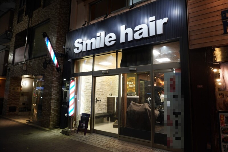 smile hair 荻窪店 | 荻窪のヘアサロン