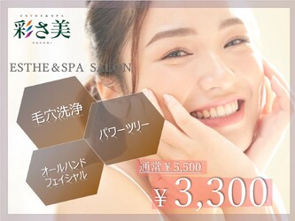 彩さ美岡山店 | 岡山のエステサロン 彩さ美岡山店 | 岡山のエステサロン