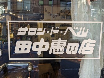 サロンド・ベル 田中恵の店 | 駒込のヘアサロン サロンド・ベル 田中恵の店 | 駒込のヘアサロン