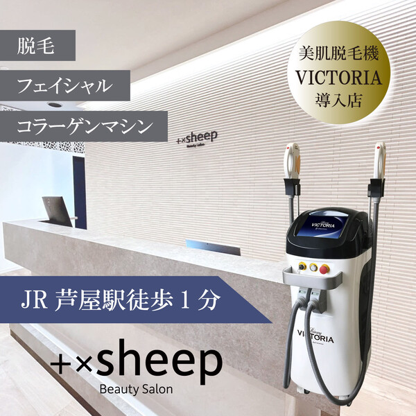 ＋×sheep | 芦屋のエステサロン