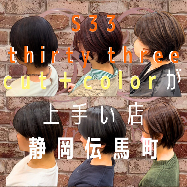 S 33 thirty three【エス サーティースリー】 | 静岡のヘアサロン