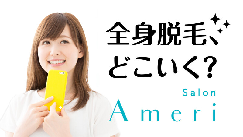 全身脱毛するなら Salon Ameri 高知駅前店 | 高知のエステサロン