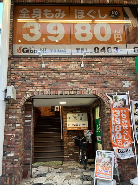 本格 もみほぐし専門店 Goo-it! 平塚北口店 | 平塚のリラクゼーション