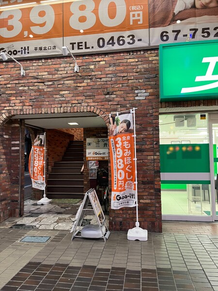 本格 もみほぐし専門店 Goo-it! 平塚北口店 | 平塚のリラクゼーション