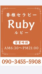 脊椎セラピーRuby | 名駅のリラクゼーション 脊椎セラピーRuby | 名駅のリラクゼーション