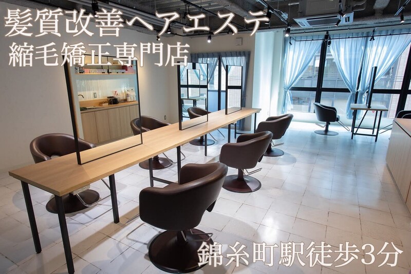 髪質改善ヘアエステ&縮毛矯正専門店Racicu | 錦糸町のヘアサロン