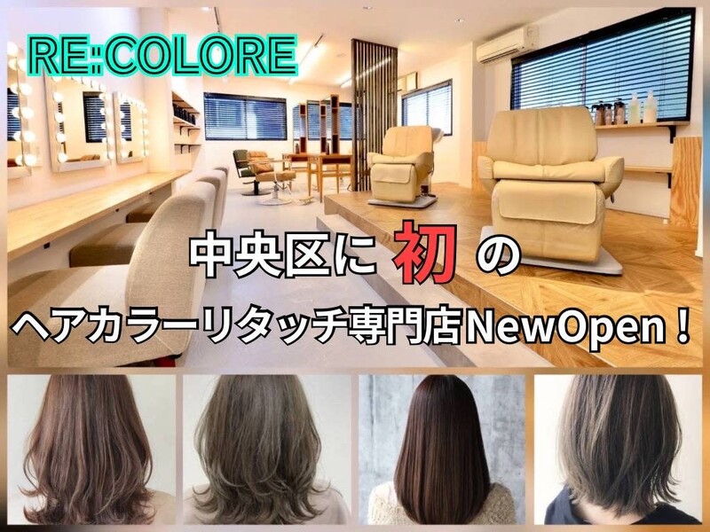 ヘアカラーリタッチ専門店 RE:COLORE | 日本橋のヘアサロン