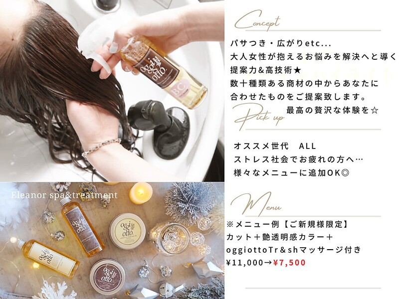 Eleanor spa & treatment 梅田 大阪駅前第4ビル店 | 梅田のヘアサロン