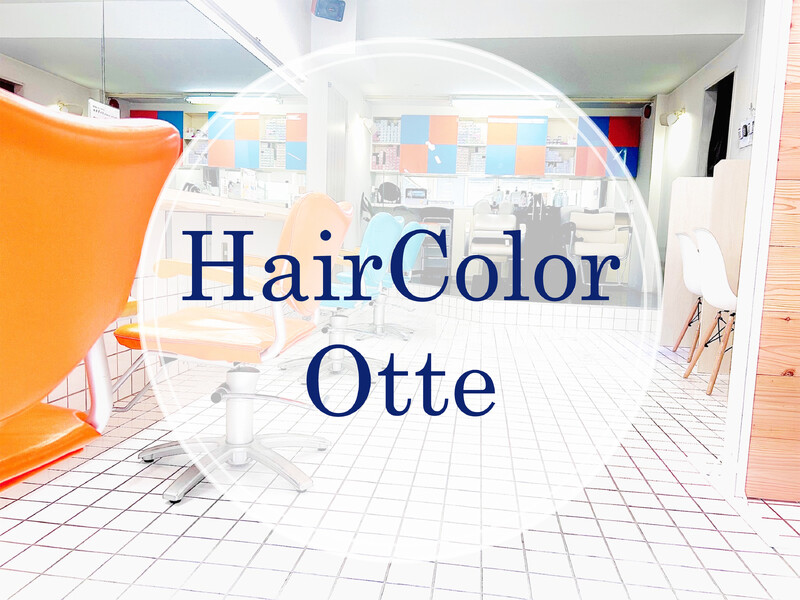 ヘアカラー専門店OtteColor【オッテカラー】 | 三鷹のヘアサロン