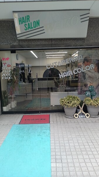 HAIR SALON 和光 | 三軒茶屋のヘアサロン