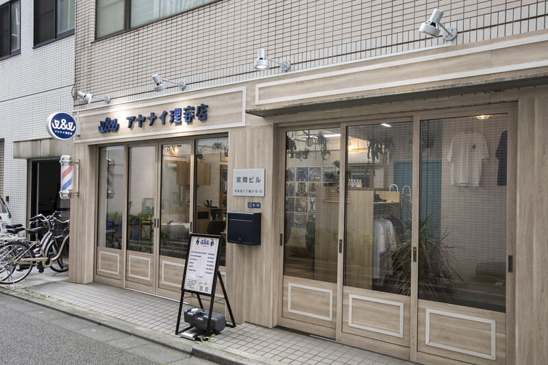 I&I理容店 | 日本橋のヘアサロン