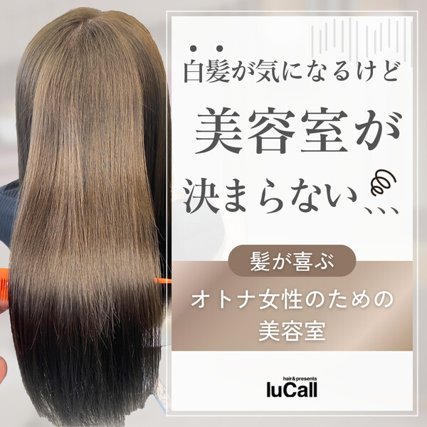 hair&presents luCall 津田沼 | 津田沼のヘアサロン