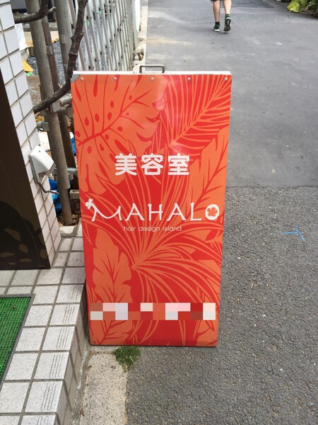 MAHALO | 板橋のヘアサロン